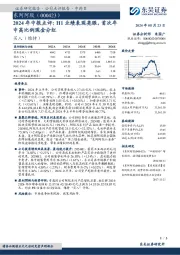 2024年中报点评：H1业绩表现亮眼，首次年中高比例现金分红