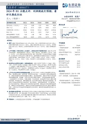 2024年H1业绩点评:利润超我们预期,看好长期成长性