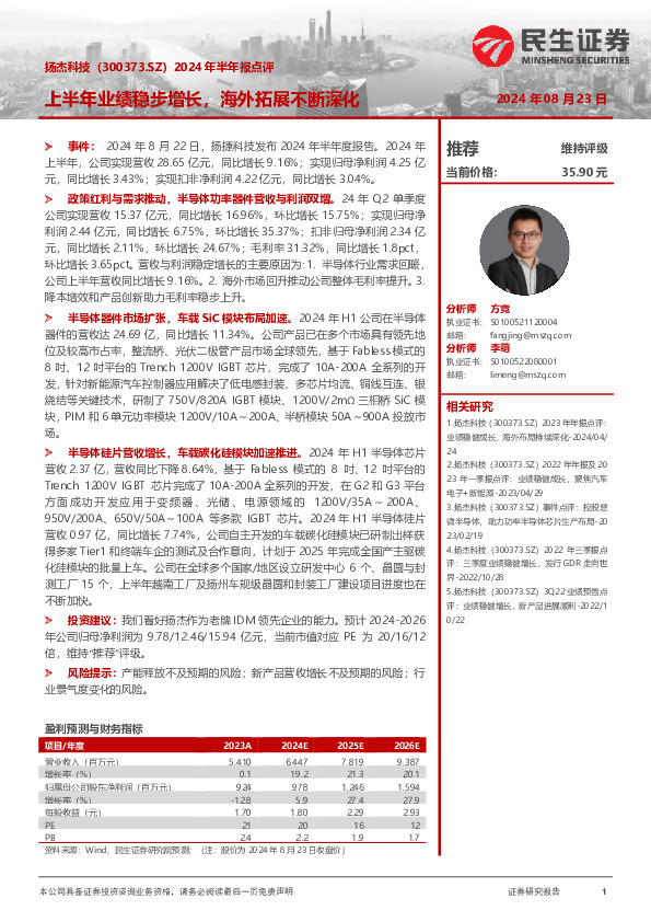 2024年半年报点评：上半年业绩稳步增长，海外拓展不断深化