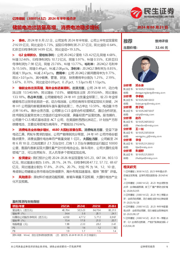 2024年半年报点评：储能电池出货量高增，消费电池稳步增长