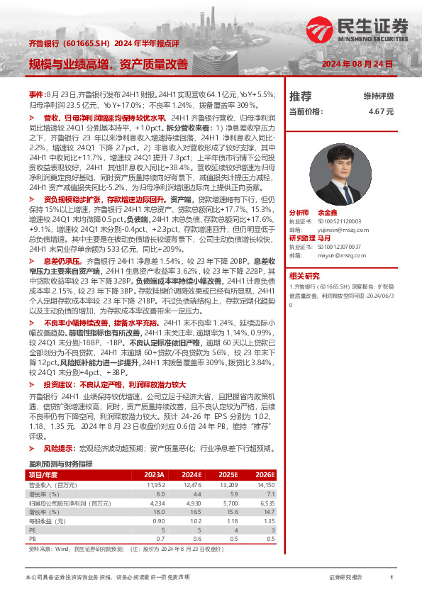 2024年半年报点评：规模与业绩高增，资产质量改善