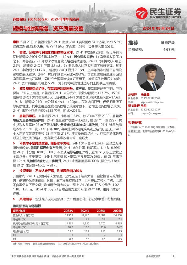 2024年半年报点评：规模与业绩高增，资产质量改善