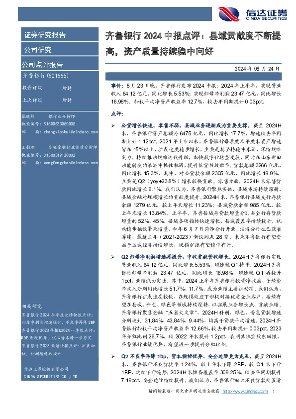 齐鲁银行2024中报点评：县域贡献度不断提高，资产质量持续稳中向好