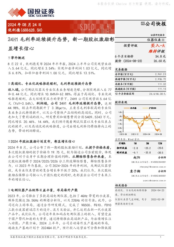 24H1毛利率延续提升态势，新一期股权激励彰显增长信心