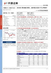 公司信息更新报告:2024H1营收稳定增长,看好需求复苏+市占率提升