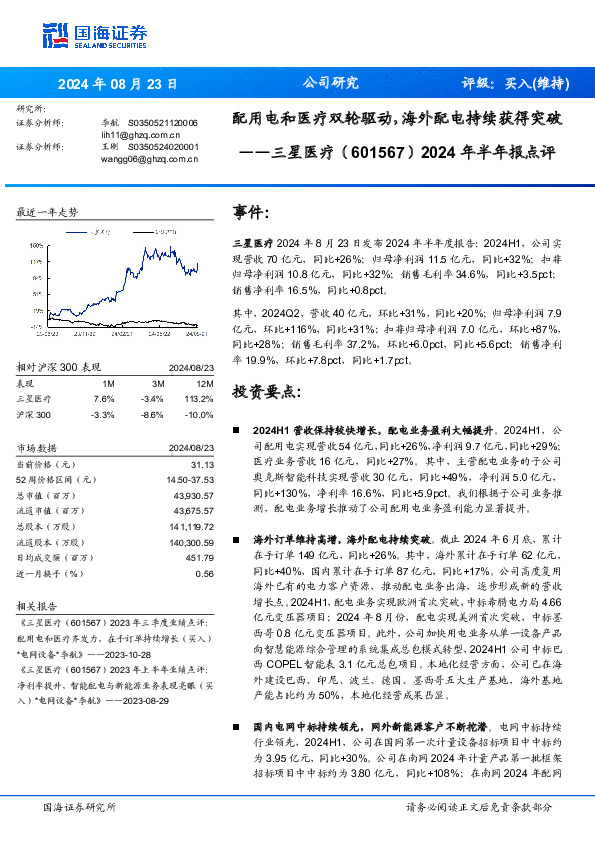 2024年半年报点评：配用电和医疗双轮驱动，海外配电持续获得突破