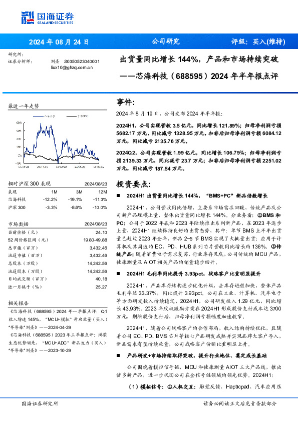 2024年半年报点评：出货量同比增长144%，产品和市场持续突破