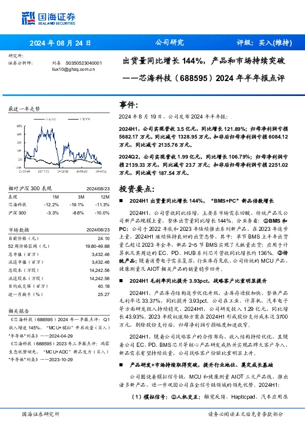 2024年半年报点评：出货量同比增长144%，产品和市场持续突破