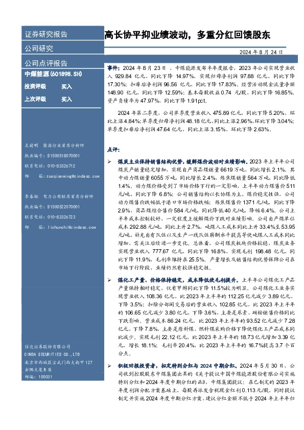 高长协平抑业绩波动，多重分红回馈股东