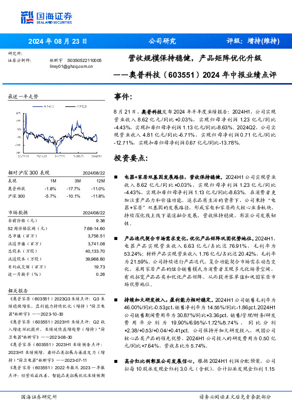 2024年中报业绩点评：营收规模保持稳健，产品矩阵优化升级
