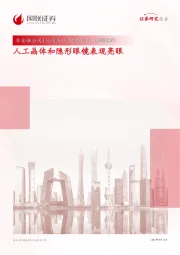 人工晶体和隐形眼镜表现亮眼