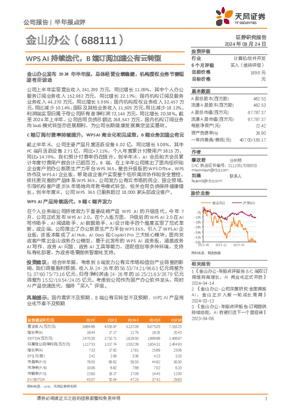 WPS AI持续迭代，B端订阅加速公有云转型