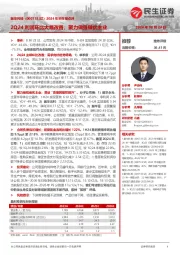 2024年半年报点评:2Q24利润环比大幅改善;聚力做强做优主业