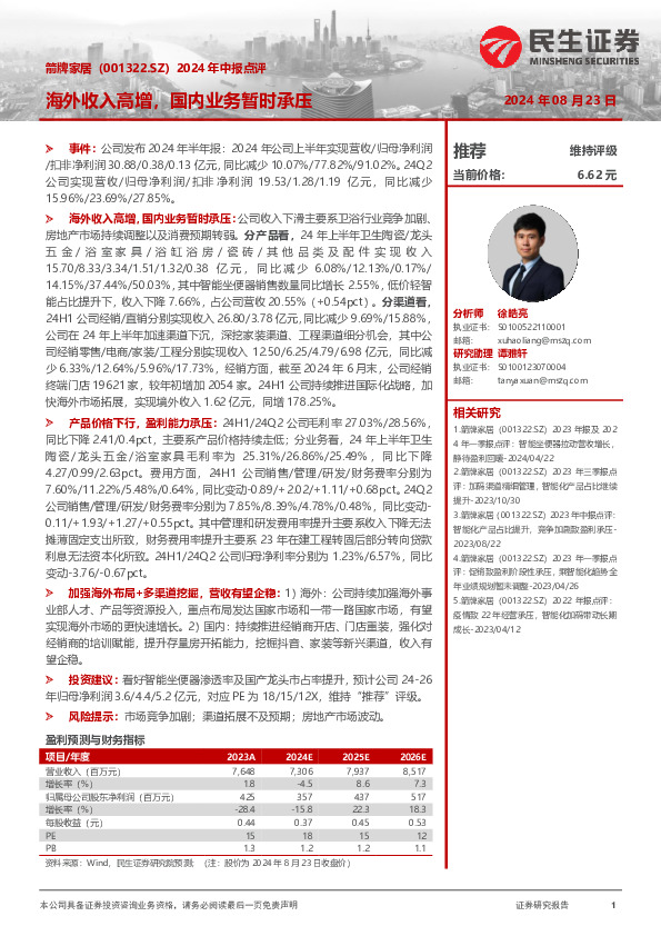 2024年中报点评：海外收入高增，国内业务暂时承压