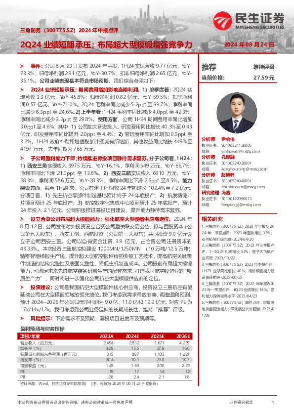 2024年中报点评：2Q24业绩短期承压；布局超大型模锻增强竞争力