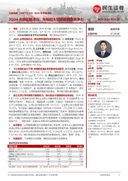 2024年中报点评:2Q24业绩短期承压;布局超大型模锻增强竞争力