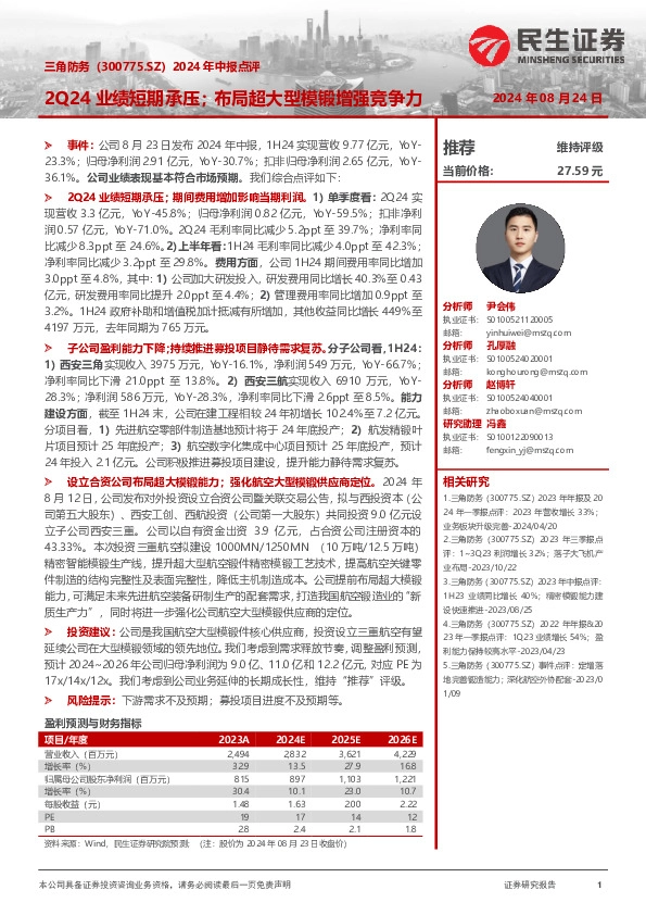 2024年中报点评：2Q24业绩短期承压；布局超大型模锻增强竞争力