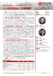 2024年半年报点评:2Q24业绩环比改善明显;激励促进长期发展