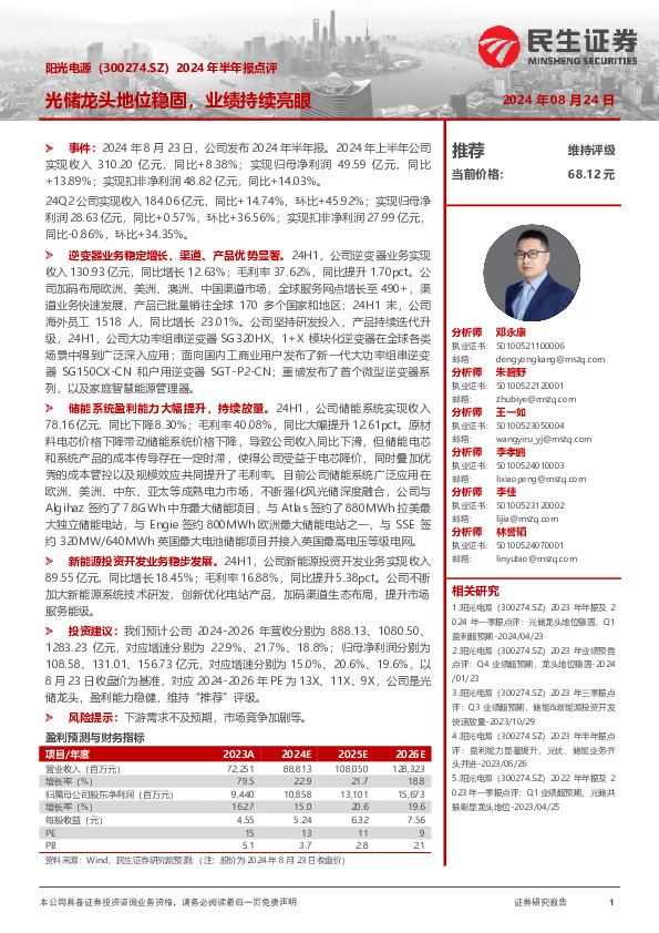 2024年半年报点评：光储龙头地位稳固，业绩持续亮眼