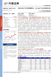 公司信息更新报告:北美大客户合作持续深化,AI+AR产业化进程加速
