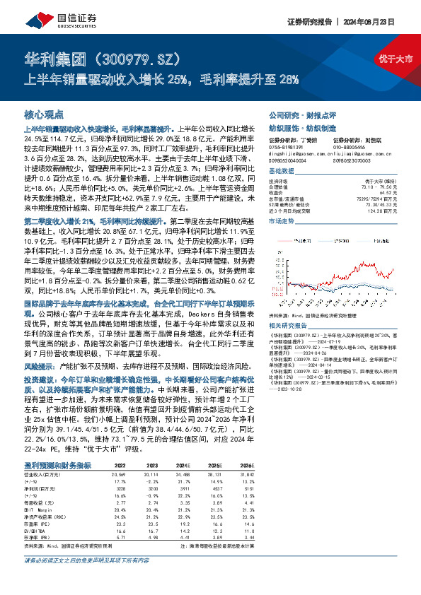上半年销量驱动收入增长25%，毛利率提升至28%