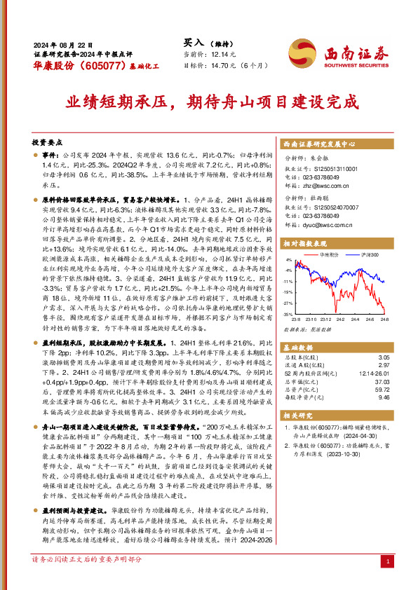 业绩短期承压，期待舟山项目建设完成