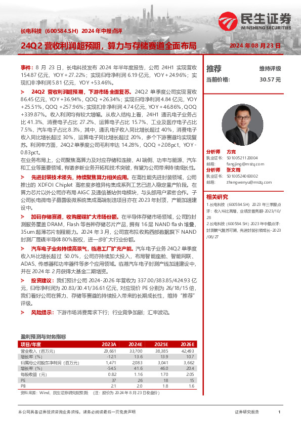 2024年中报点评：24Q2营收利润超预期，算力与存储赛道全面布局