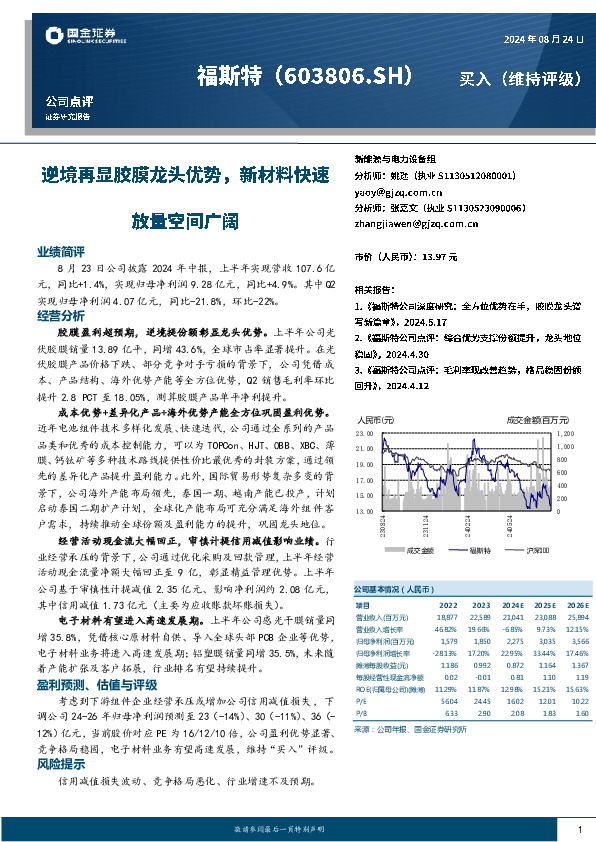 逆境再显胶膜龙头优势，新材料快速放量空间广阔