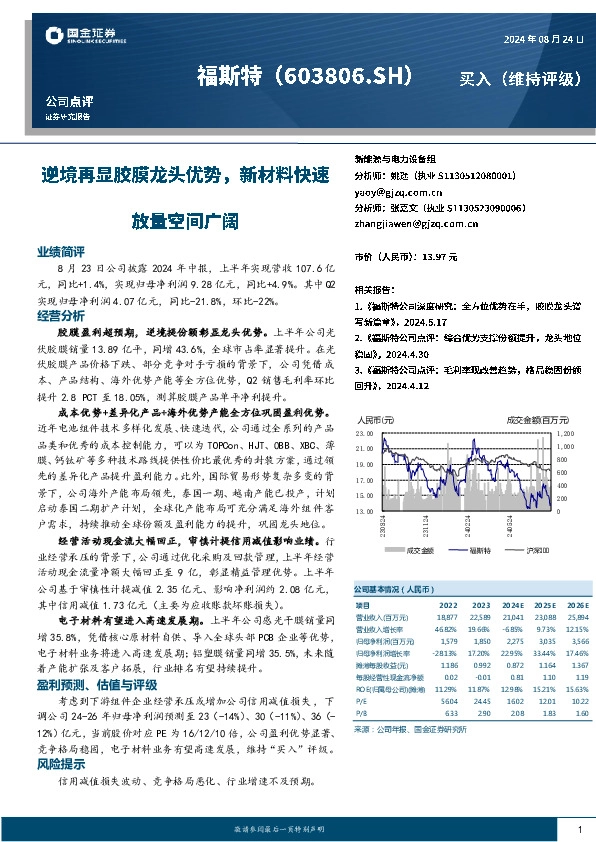 逆境再显胶膜龙头优势，新材料快速放量空间广阔