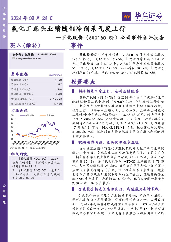 公司事件点评报告：氟化工龙头业绩随制冷剂景气度上行