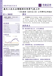 公司事件点评报告:氟化工龙头业绩随制冷剂景气度上行
