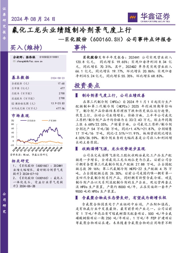 公司事件点评报告：氟化工龙头业绩随制冷剂景气度上行