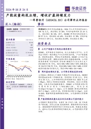 公司事件点评报告:产能放量构筑业绩,增收扩盈持续发力