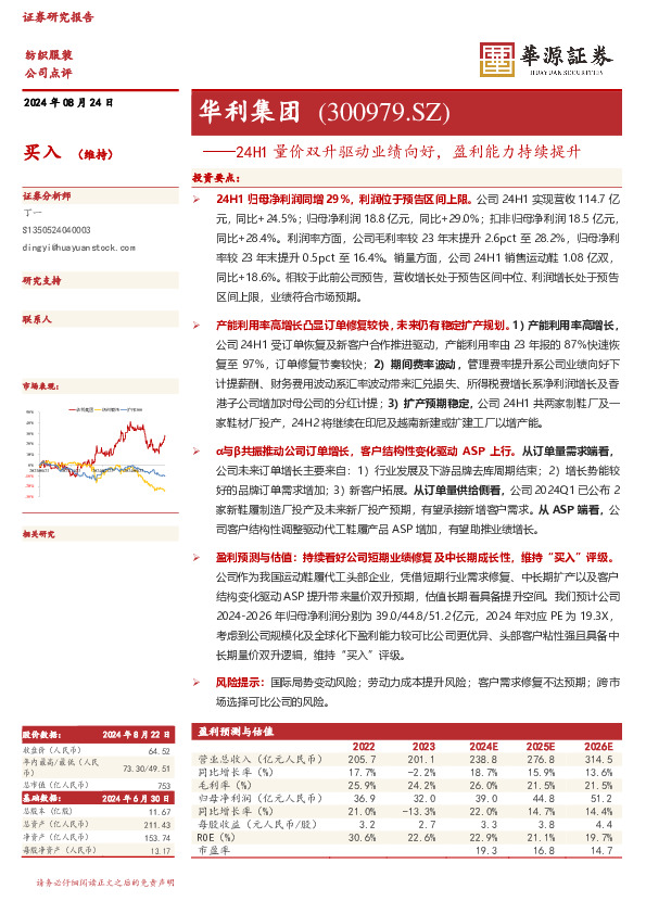 24H1量价双升驱动业绩向好，盈利能力持续提升