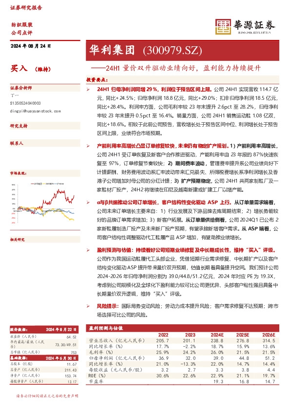 24H1量价双升驱动业绩向好，盈利能力持续提升