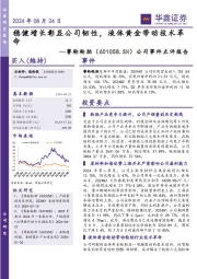 公司事件点评报告:稳健增长彰显公司韧性,液体黄金带动技术革命