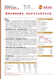 精密压铸厚积薄发，通信和汽车业务齐头并进