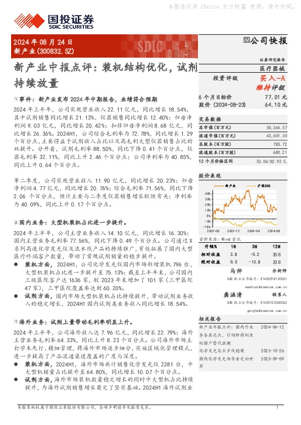 新产业中报点评：装机结构优化，试剂持续放量