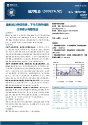 盈利能力持续亮眼，下半年海外储能订单确认有望加速