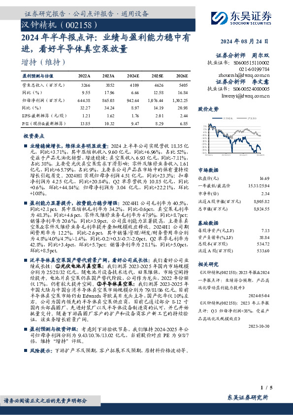 2024年半年报点评：业绩与盈利能力稳中有进，看好半导体真空泵放量