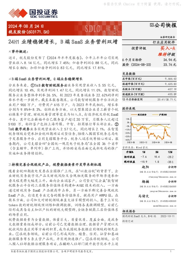 24H1业绩稳健增长，B端SaaS业务营利双增