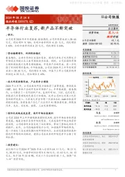 半导体行业复苏，新产品不断突破