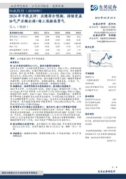 2024年中报点评:业绩符合预期,持续受益油气产业链出海+海工造船高景气