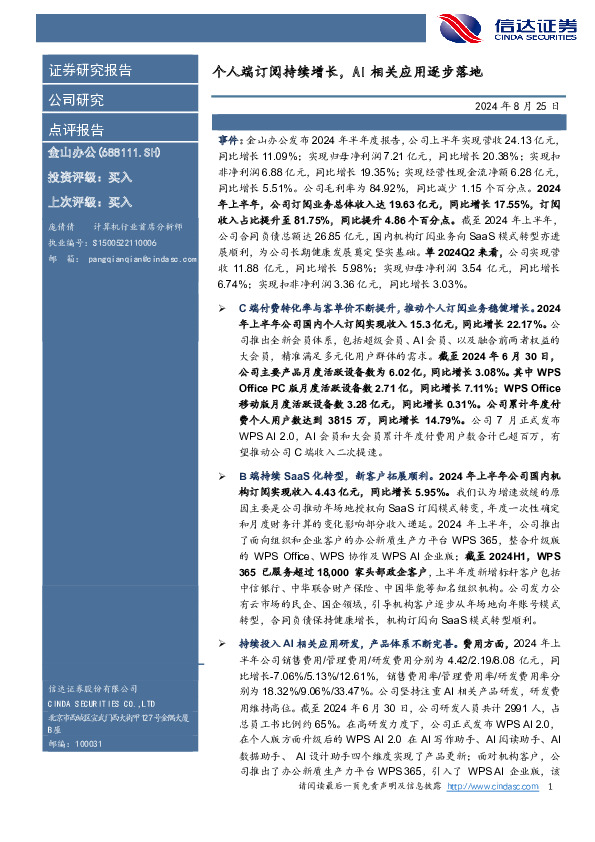 个人端订阅持续增长，AI相关应用逐步落地