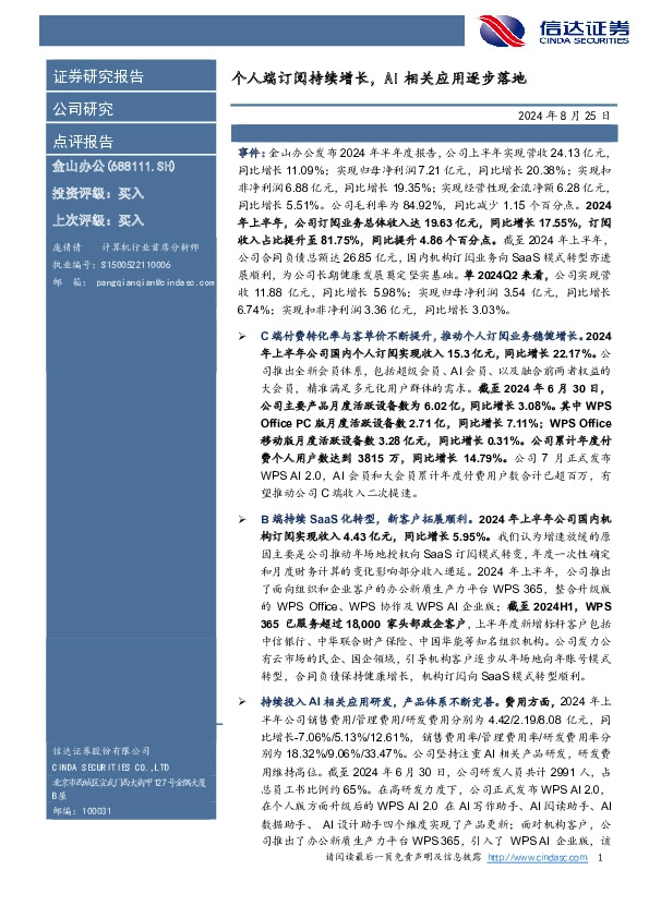 个人端订阅持续增长，AI相关应用逐步落地