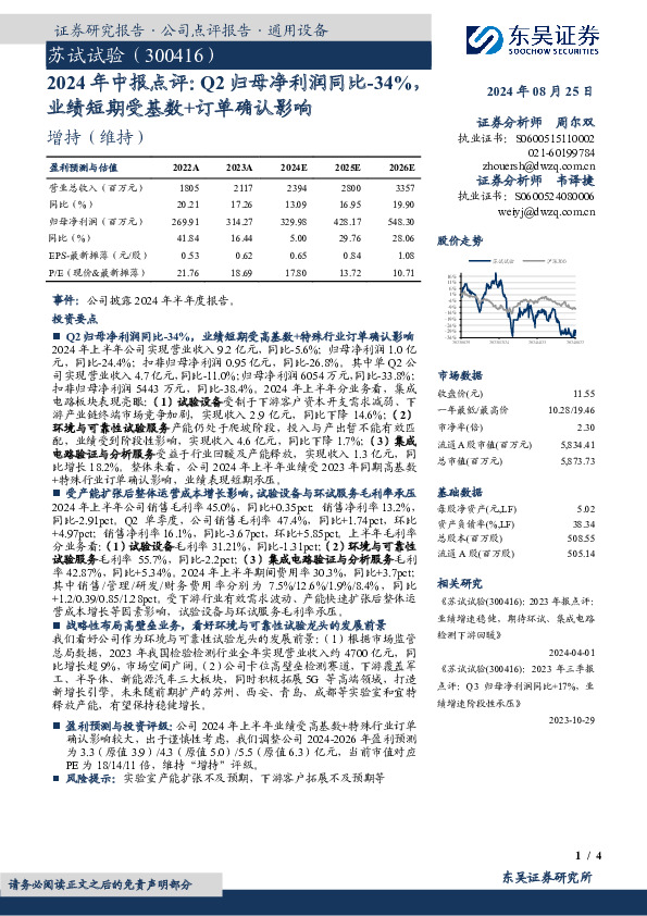 2024年中报点评：Q2归母净利润同比-34%，业绩短期受基数+订单确认影响