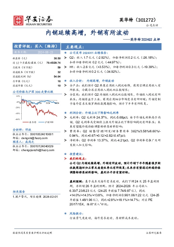 英华特2024Q2点评：内销延续高增，外销有所波动