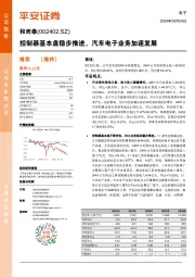控制器基本盘稳步推进，汽车电子业务加速发展