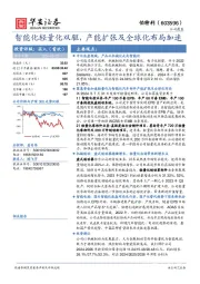 智能化轻量化双驱，产能扩张及全球化布局加速