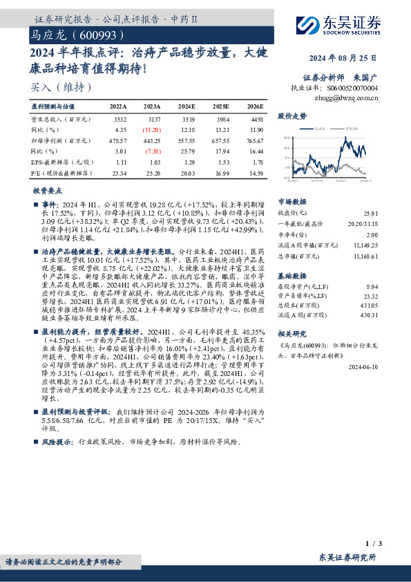 2024半年报点评：治痔产品稳步放量，大健康品种培育值得期待！